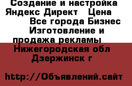 Создание и настройка Яндекс Директ › Цена ­ 7 000 - Все города Бизнес » Изготовление и продажа рекламы   . Нижегородская обл.,Дзержинск г.